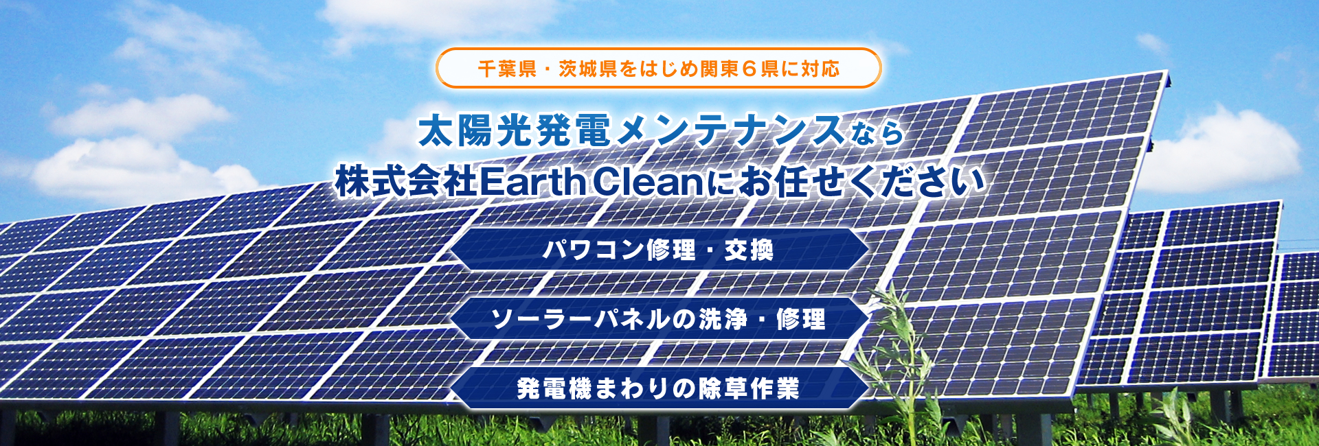 千葉県・茨城県をはじめ関東６県に対応 太陽光発電メンテナンスなら株式会社Earth Cleanにお任せください パワコン修理・交換 ソーラーパネルの洗浄・修理 発電機まわりの除草作業