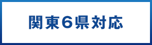 関東6県対応